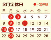 02月定休日