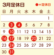 03月定休日