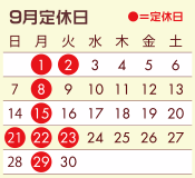 09月定休日