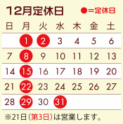 12月定休日