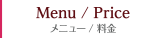 メニュー/料金