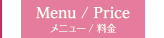 メニュー/料金