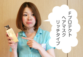 Fプロテクト ヘアマスク リッチタイプ
