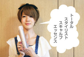 トータルスタイリスト
スキャルプ エッセンス