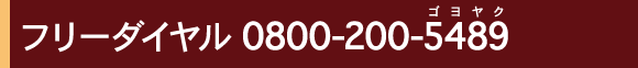 フリーダイヤル 0800-200-5489